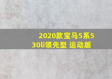 2020款宝马5系530li领先型 运动版